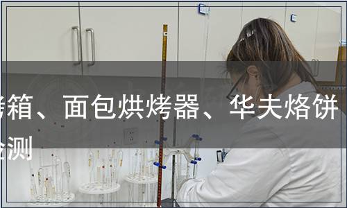 電烤箱、面包烘烤器、華夫烙餅模檢測