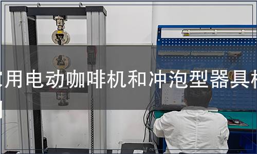 家用電動咖啡機和沖泡型器具檢測