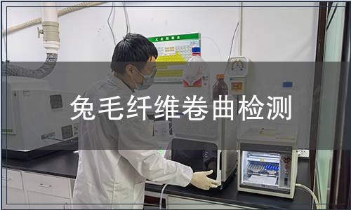 兔毛纖維卷曲檢測