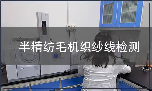 半精紡毛機(jī)織紗線檢測