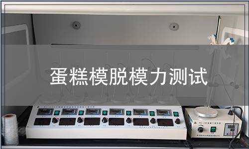 蛋糕模脫模力測試