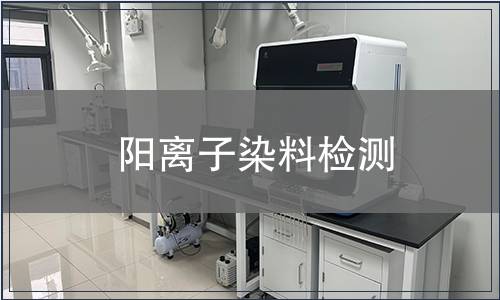 陽離子染料檢測