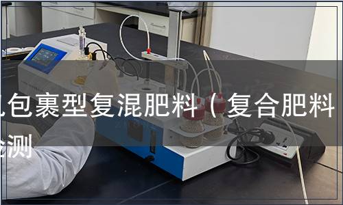 無機包裹型復混肥料（復合肥料）檢測