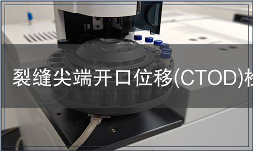 裂縫尖端開口位移(CTOD)檢測