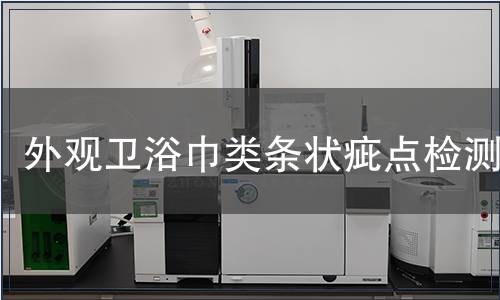 外觀衛浴巾類條狀疵點檢測