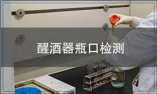 醒酒器瓶口檢測(cè)
