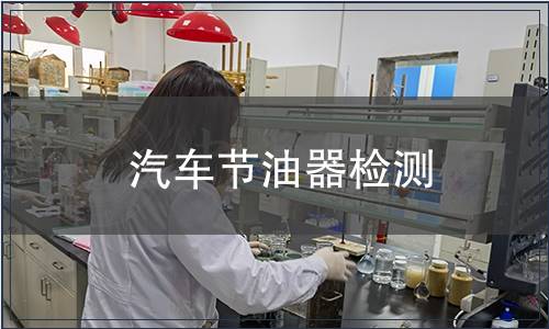 汽車節(jié)油器檢測(cè)