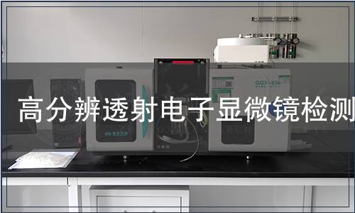 高分辨透射電子顯微鏡檢測(cè)