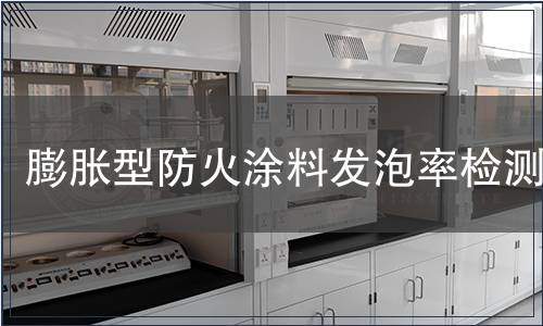膨脹型防火涂料發泡率檢測