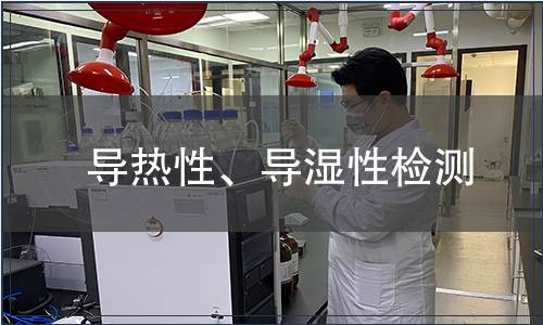 導(dǎo)熱性、導(dǎo)濕性檢測