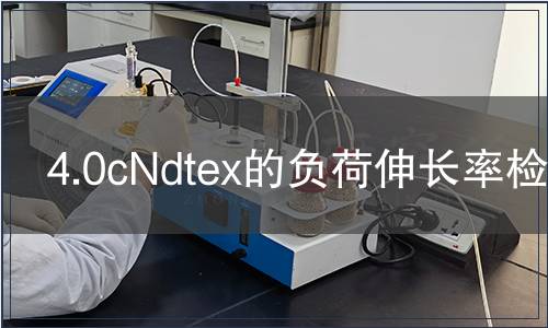 4.0cNdtex的負荷伸長率檢測