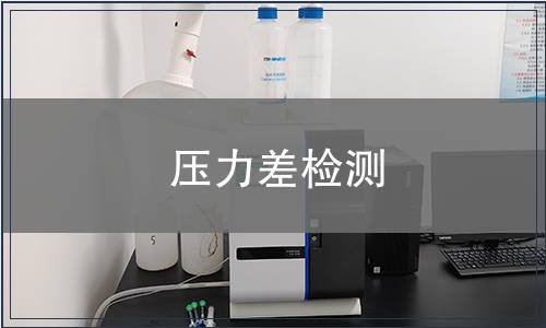 壓力差檢測