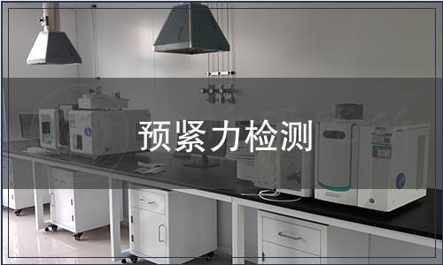 預緊力檢測