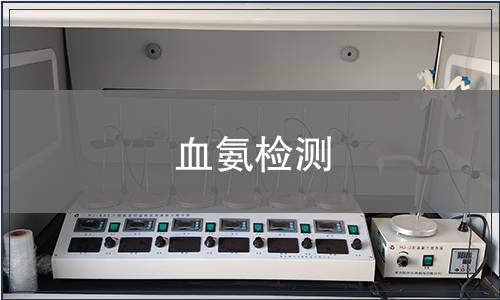 血氨檢測
