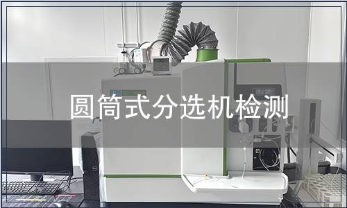 圓筒式分選機(jī)檢測(cè)