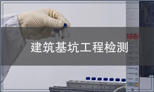 建筑基坑工程檢測(cè)
