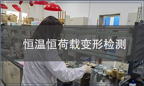 恒溫恒荷載變形檢測