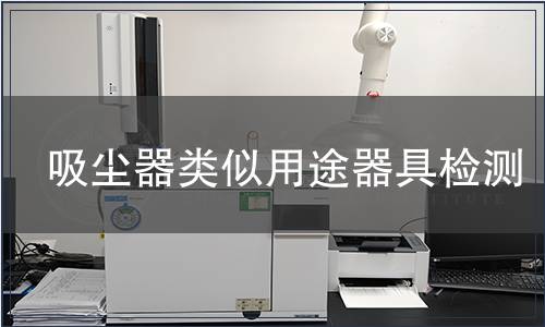 吸塵器類似用途器具檢測(cè)