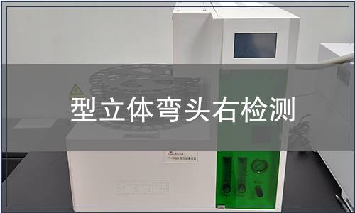型立體彎頭右檢測