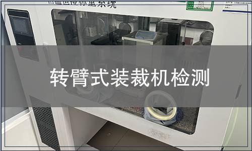 轉臂式裝裁機檢測
