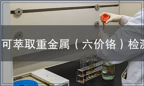 可萃取重金屬（六價鉻）檢測