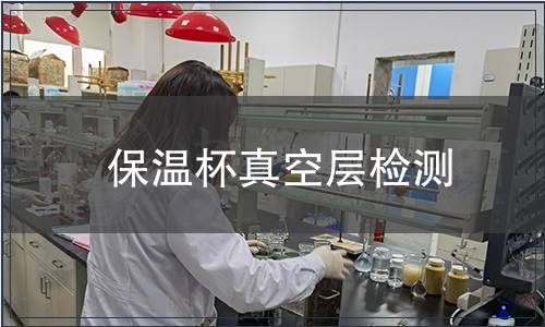 保溫杯真空層檢測(cè)