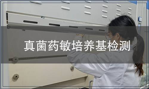 真菌藥敏培養基檢測