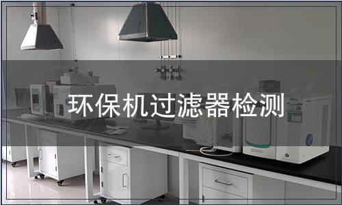 環保機過濾器檢測