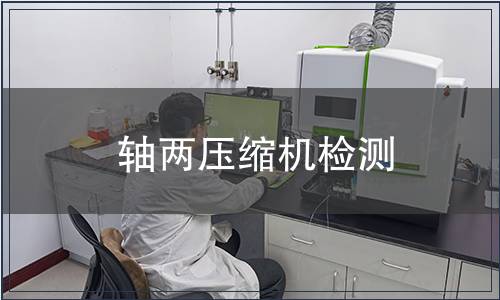 軸兩壓縮機檢測