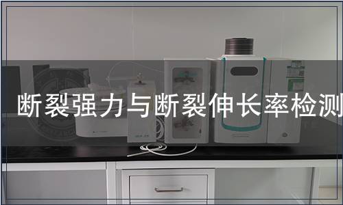 斷裂強力與斷裂伸長率檢測