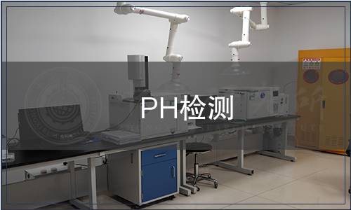 PH檢測(cè)