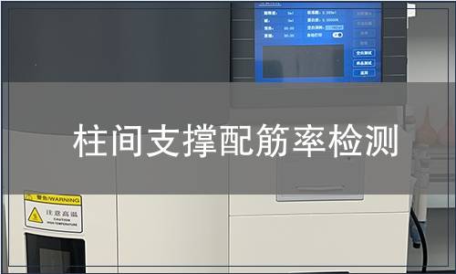 柱間支撐配筋率檢測