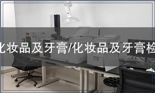 化妝品及牙膏/化妝品及牙膏檢測