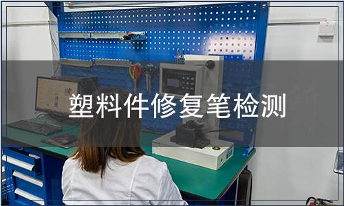 塑料件修復筆檢測
