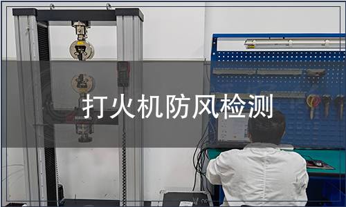 打火機(jī)防風(fēng)檢測(cè)