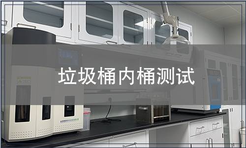 垃圾桶內(nèi)桶測試