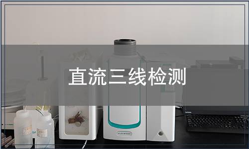 直流三線檢測