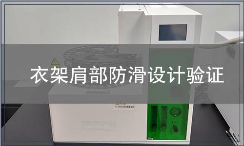 衣架肩部防滑設(shè)計(jì)驗(yàn)證