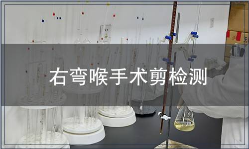 右彎喉手術剪檢測