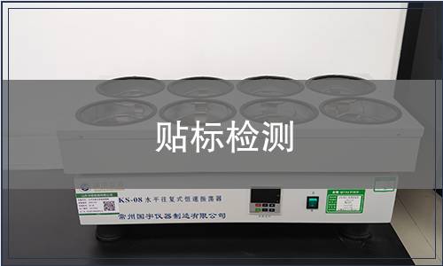 貼標檢測