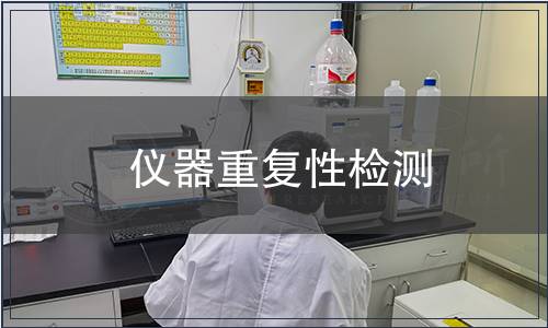 儀器重復(fù)性檢測