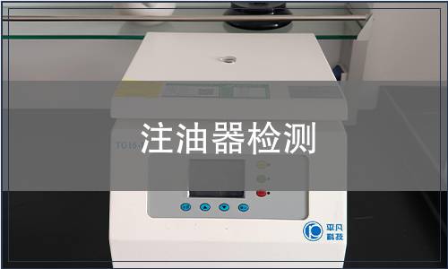 注油器檢測