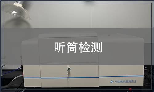聽筒檢測
