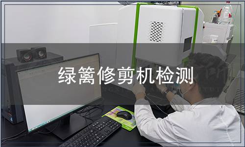 綠籬修剪機檢測