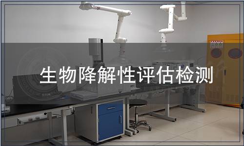 生物降解性評估檢測