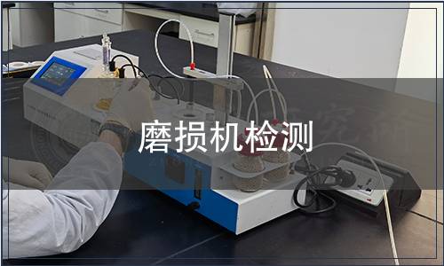 磨損機(jī)檢測