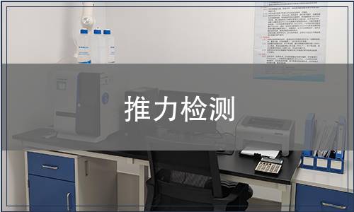 推力檢測