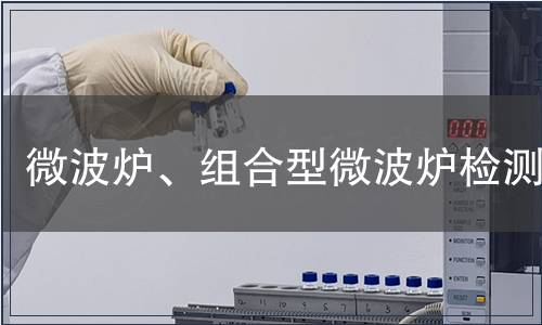 微波爐、組合型微波爐檢測