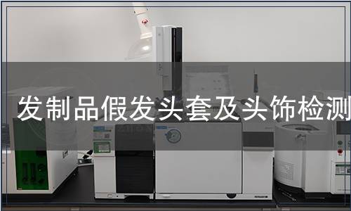 發制品假發頭套及頭飾檢測