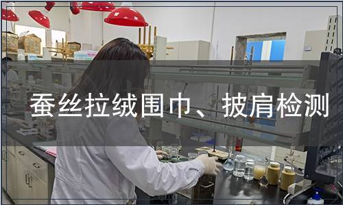 蠶絲拉絨圍巾、披肩檢測